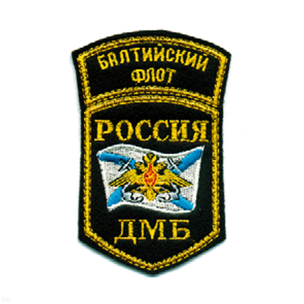 Шеврон вышит. Россия БФ ДМБ (5-уг. с дугой)