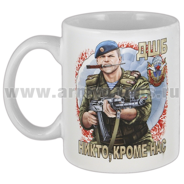 Кружка фарф. (0,3 л) ВДВ (ДШБ Никто, кроме нас!)