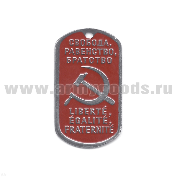 Жетон (нерж. ст., эмал.) Свобода, равенство, братство (серп и молот)