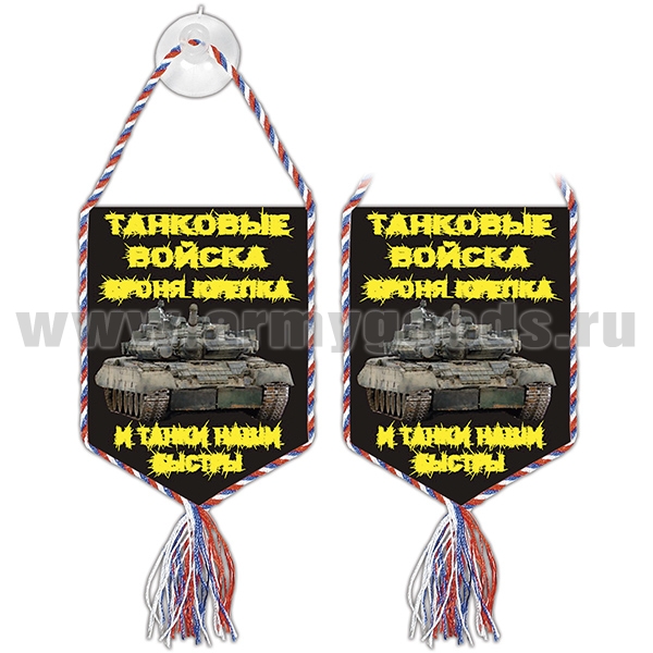 Вымпел шелкография автомоб. на присоске Танковые войска (Броня крепка и танки наши быстры)