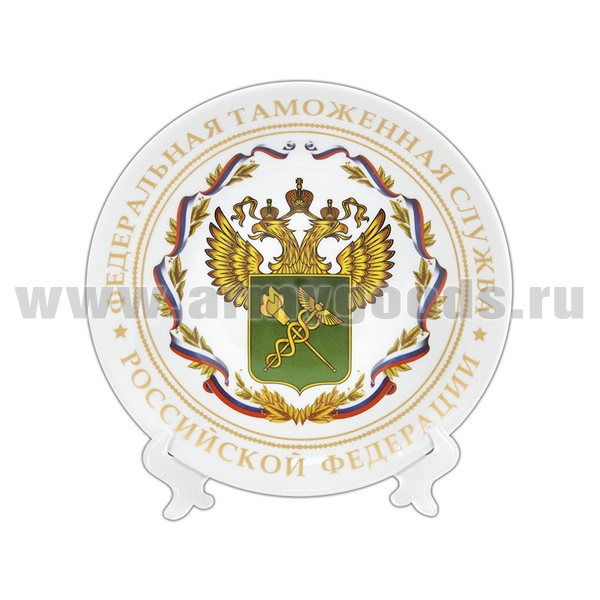 Тарелка сувенирная Федеральная таможенная служба РФ (в компл. с наст. подстав) d=10 см