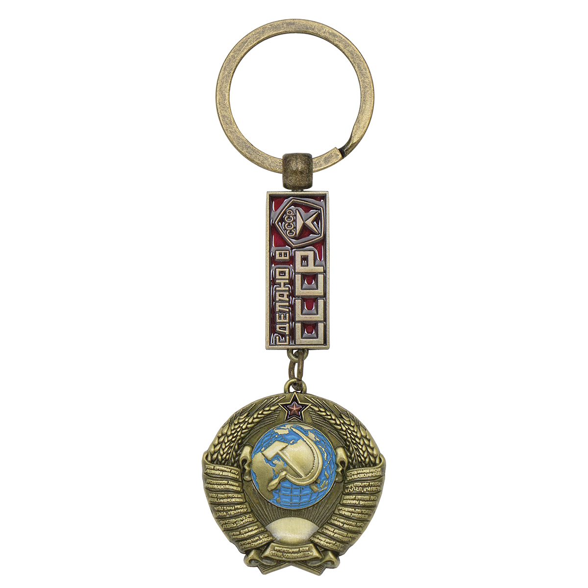 Брелок мет. Герб СССР (Сделано в СССР) с гос. знаком качества