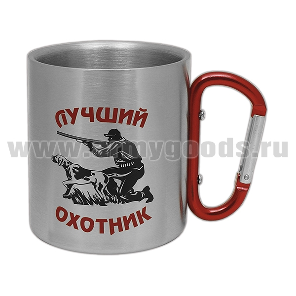 Кружка с ручкой-карабином Лучший охотник (Ни пуха, ни пера!) (300 мл)