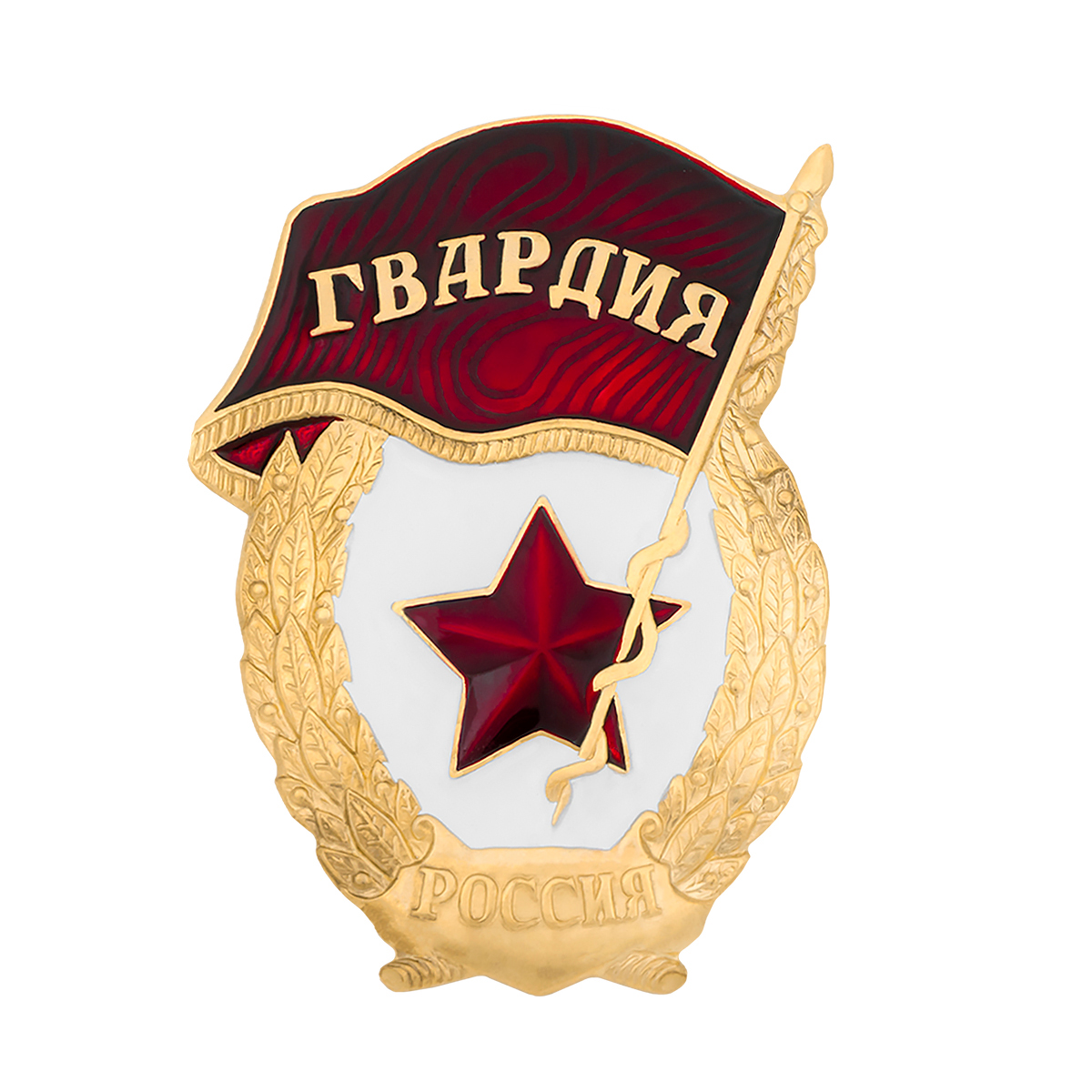 Значок мет. Гвардия (РФ) обр. 2024 г (алюм.) (основа Гвардия СССР с надписью "Россия")