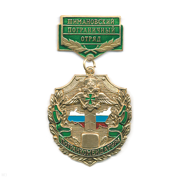 Медаль Погранкомендатура Шимановский ПО