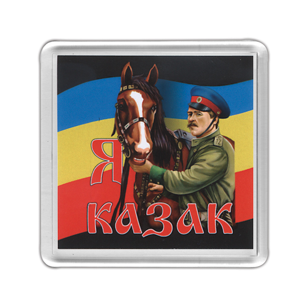 Магнит пластиковый Я казак (казак с конем)
