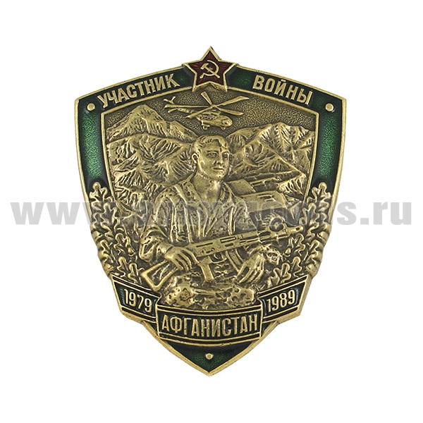Значок мет. Афганистан Участник войны (1979-1989 гг.)