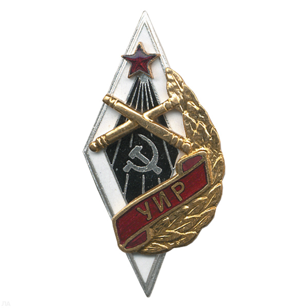 Значок мет. УИР (ромб артиллерийское училище) гор. эм.