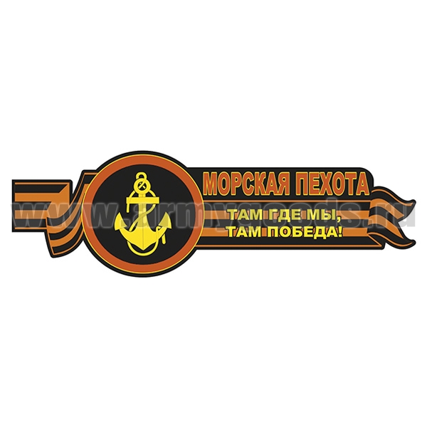 Наклейка Морская пехота (Там где мы, там победа!) (45x14,2 см)