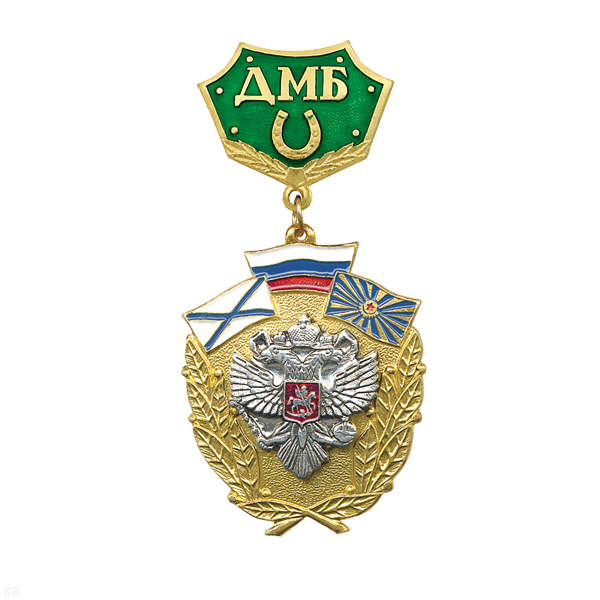 Медаль ДМБ с подковой (зел.) с накл. орлом РФ