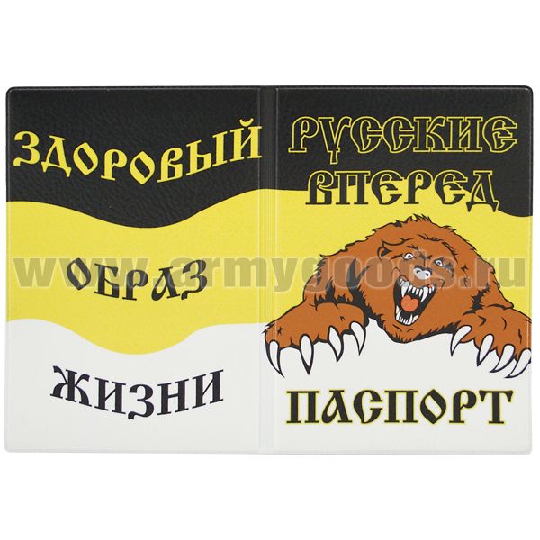 Обложка кожзам Паспорт Русские вперед (когтистый медведь; Рос. империя)