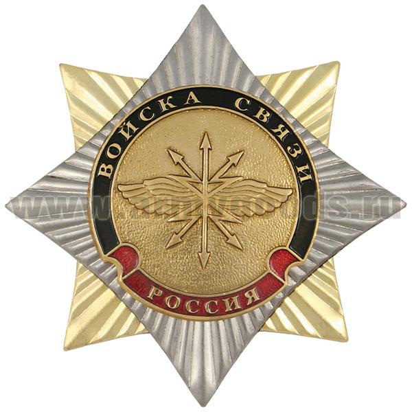 Значок мет. Орден-звезда Войска связи (эмблема нов/обр)