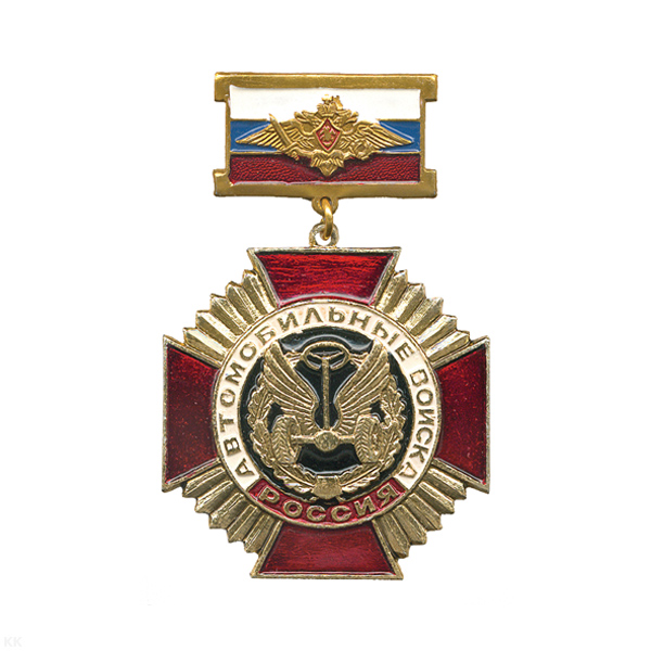 Медаль Автомобильные войска (на планке - флаг РФ с орлом РА)