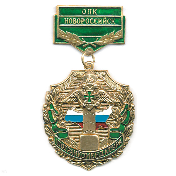 Медаль Погранкомендатура ОПК Новороссийск