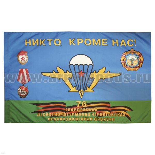 Флаг Никто, кроме нас ( 76 гв. ДШД) 90x135