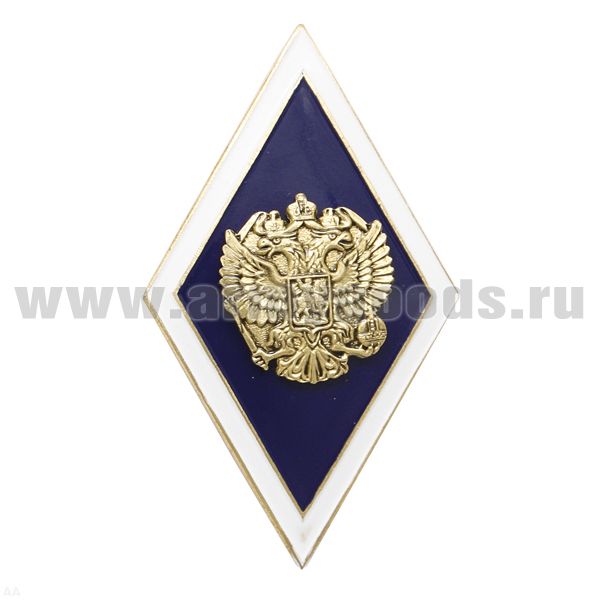 Значок мет. Ромб Высшее образование синий с белым кантом (латунь, хол.эм. с накладным орлом РФ)