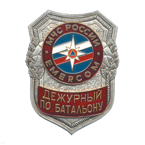 Нагр. зн. мет. МЧС Дежурный по батальону