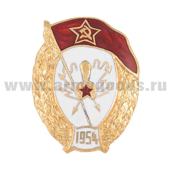 Значок мет. ВУ СССР (радиотехническое) овал, гор. эм.