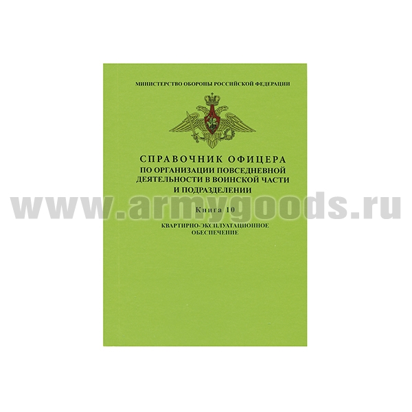 Книга "Справочник офицера по организации повседневной деятельности в воинской части и подразделении. Книга 10: Квартирно-эксплуатационное обеспечение
