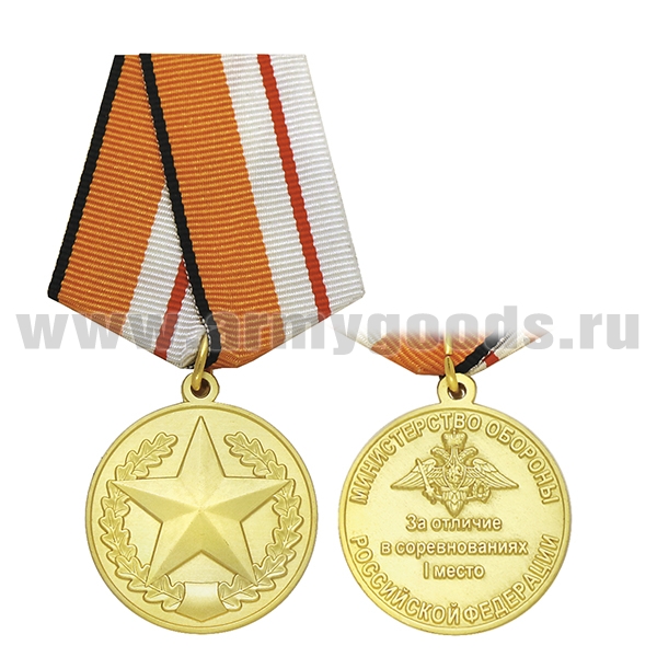 Медаль За отличие в соревнованиях I место ( МО РФ)