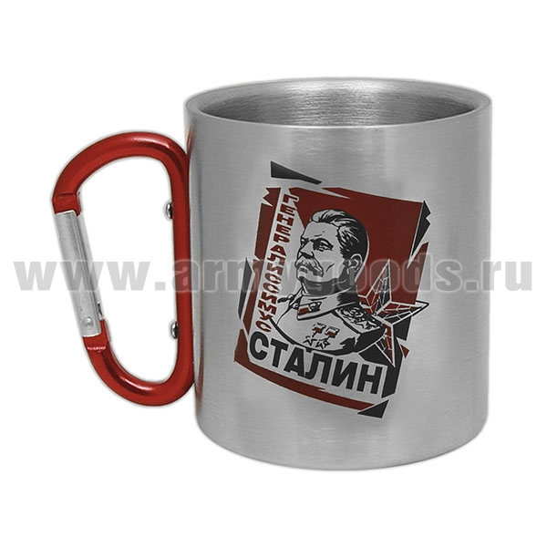 Кружка с ручкой-карабином Генералиссимус Сталин (300 мл)