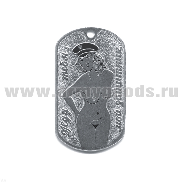 Жетон (нерж. ст., эмал.) Жду тебя, мой защитник (девушка в черн. фуражке - стоит)