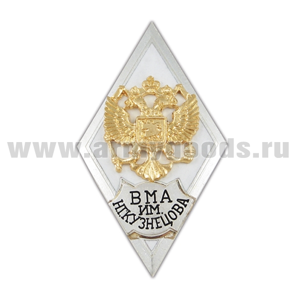 Значок мет. ВМА им. Н.Г. Кузнецова (ромб РФ белый, орел без щитка) гор.эм.