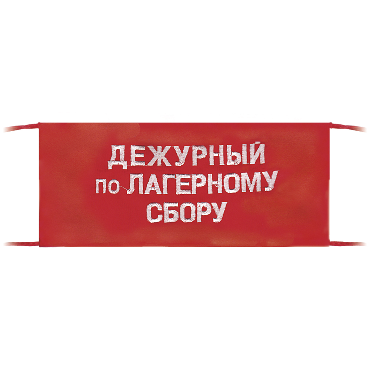 Повязка на рукав красная Дежурный по лагерному сбору