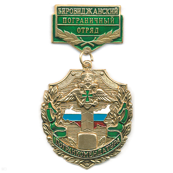 Медаль Погранкомендатура Биробиджанский ПО