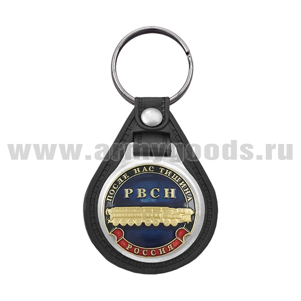 Брелок с эмблемой на виниловой подкладке РВСН (После нас тишина)
