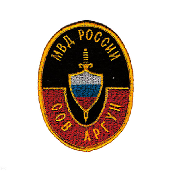 Шеврон вышит. МВД России СОВ Аргун (овал)