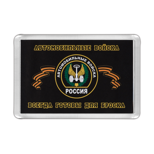 Магнит пластиковый Автомобильные войска (Всегда готовы для броска) эмблема