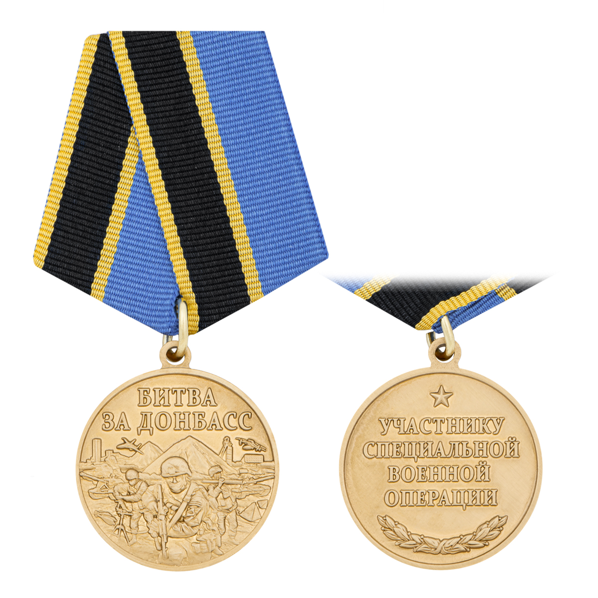 Медаль Битва за Донбасс (Участнику специальной военной операции)
