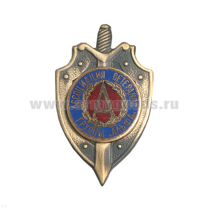 Значок мет. Щит ветеран группа "Альфа, гор. эм.