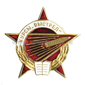 Значок мет. Курсы Выстрел