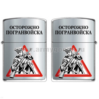 Зажигалка бензиновая цветная Осторожно Погранвойска