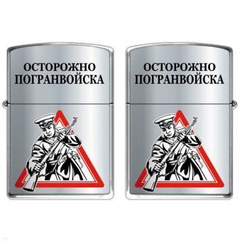Зажигалка бензиновая цветная Осторожно Погранвойска