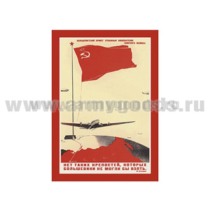 Магнит виниловый (гибкий) (советский плакат) Нет таких крепостей, которых большевики не могли бы взять