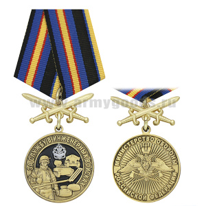 Медаль За службу в инженерных войсках (МО РФ) колодка с мечами