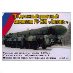 Магнит виниловый (гибкий) Подвижный ракетный комплекс РС-12М Тополь