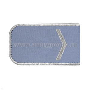 Погоны РЖД вышит. мет. серебр. голубые (1 лычка)