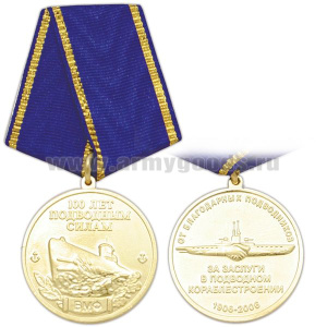 Медаль 100 лет подводным силам ВМФ (За заслуги в подводном кораблестроении От благодарных подводников 1906-2006)