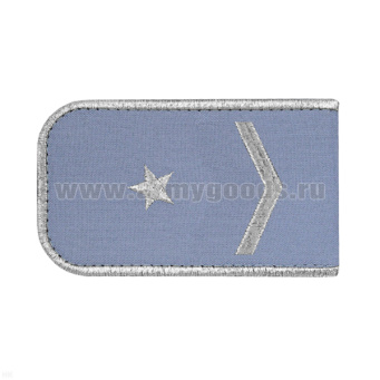 Погоны РЖД вышит. мет. серебр. голубые  (1 лычка 1 звезда)