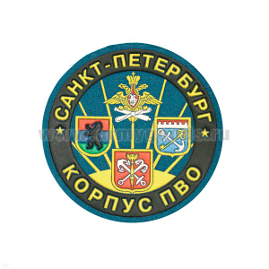 Шеврон пластизолевый Корпус ПВО Санкт-Петербург