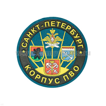 Шеврон пластизолевый Корпус ПВО Санкт-Петербург