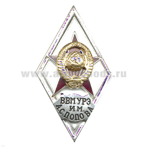 Значок мет. ВВМУРЭ им. А.С. Попова (ромб СССР) гор.эм.