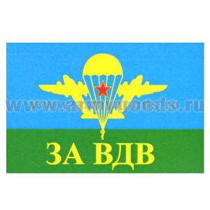 Флаг За ВДВ (90х135 см)
