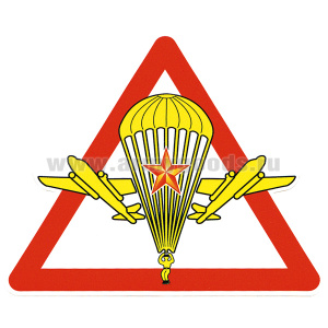 Наклейка на автомоб. мал. ВДВ (эмблема со звездой)