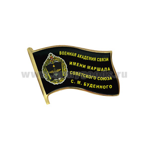 Значок мет. Военная академия связи имени Маршала Советского Союза С. М. Будённого (флажок, смола, на пимсе) эмблема и надпись