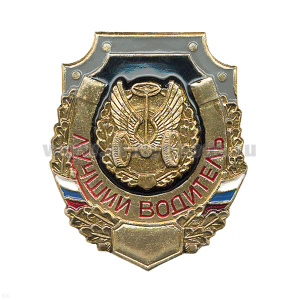 Значок мет. Лучший водитель